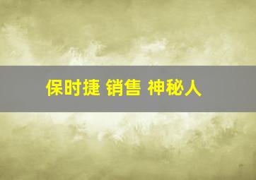 保时捷 销售 神秘人